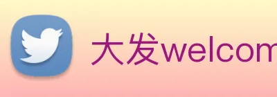 大发welcome彩票大厅 logo